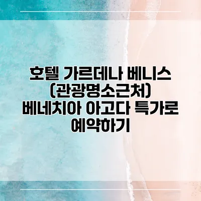 호텔 가르데나 베니스 (관광명소근처) 베네치아 아고다 특가로 예약하기