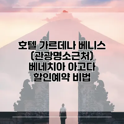 호텔 가르데나 베니스 (관광명소근처) 베네치아 아고다 할인예약 비법