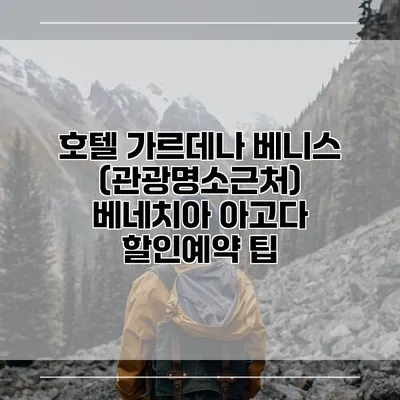 호텔 가르데나 베니스 (관광명소근처) 베네치아 아고다 할인예약 팁