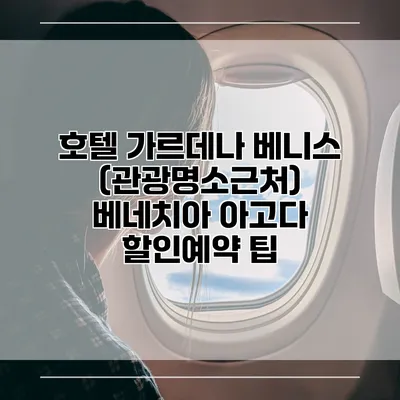 호텔 가르데나 베니스 (관광명소근처) 베네치아 아고다 할인예약 팁