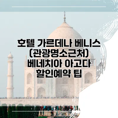호텔 가르데나 베니스 (관광명소근처) 베네치아 아고다 할인예약 팁