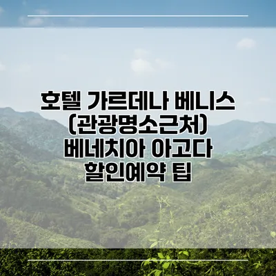 호텔 가르데나 베니스 (관광명소근처) 베네치아 아고다 할인예약 팁