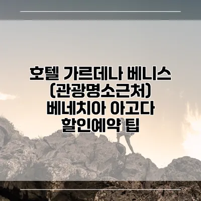 호텔 가르데나 베니스 (관광명소근처) 베네치아 아고다 할인예약 팁