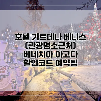 호텔 가르데나 베니스 (관광명소근처) 베네치아 아고다 할인코드 예약팁
