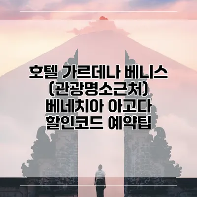 호텔 가르데나 베니스 (관광명소근처) 베네치아 아고다 할인코드 예약팁