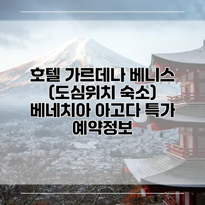 호텔 가르데나 베니스 (도심위치 숙소) 베네치아 아고다 특가 예약정보