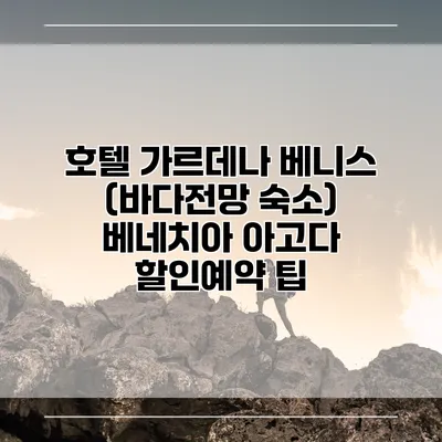 호텔 가르데나 베니스 (바다전망 숙소) 베네치아 아고다 할인예약 팁