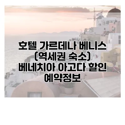 호텔 가르데나 베니스 (역세권 숙소) 베네치아 아고다 할인 예약정보