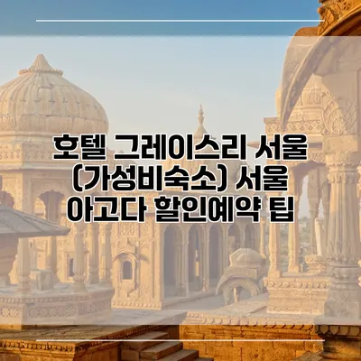 호텔 그레이스리 서울 (가성비숙소) 서울 아고다 할인예약 팁