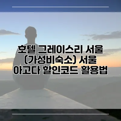 호텔 그레이스리 서울 (가성비숙소) 서울 아고다 할인코드 활용법
