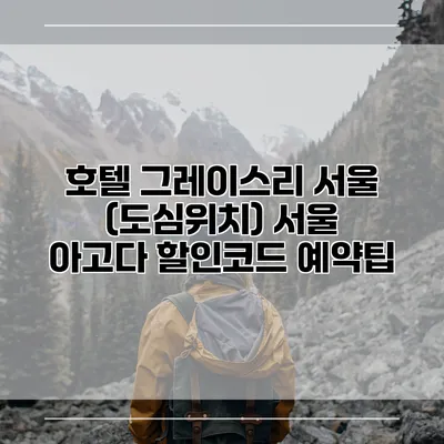 호텔 그레이스리 서울 (도심위치) 서울 아고다 할인코드 예약팁