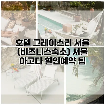 호텔 그레이스리 서울 (비즈니스숙소) 서울 아고다 할인예약 팁