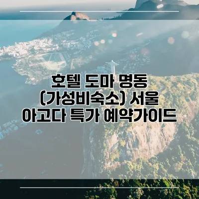 호텔 도마 명동 (가성비숙소) 서울 아고다 특가 예약가이드