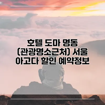 호텔 도마 명동 (관광명소근처) 서울 아고다 할인 예약정보