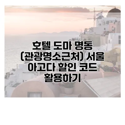 호텔 도마 명동 (관광명소근처) 서울 아고다 할인 코드 활용하기