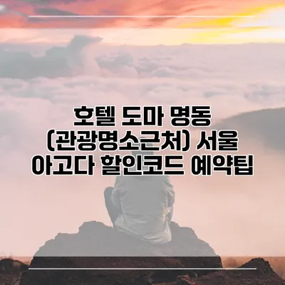 호텔 도마 명동 (관광명소근처) 서울 아고다 할인코드 예약팁