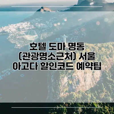 호텔 도마 명동 (관광명소근처) 서울 아고다 할인코드 예약팁