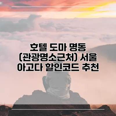 호텔 도마 명동 (관광명소근처) 서울 아고다 할인코드 추천