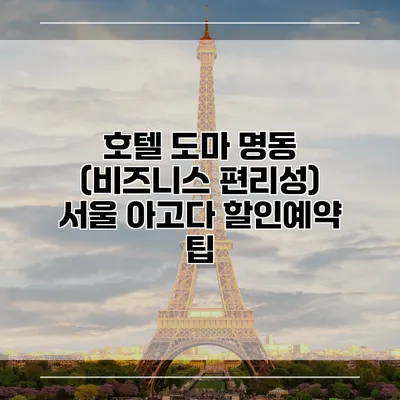 호텔 도마 명동 (비즈니스 편리성) 서울 아고다 할인예약 팁