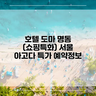 호텔 도마 명동 (쇼핑특화) 서울 아고다 특가 예약정보