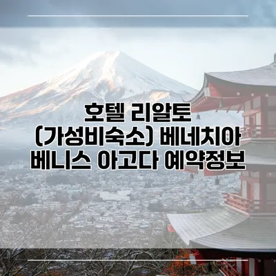 호텔 리알토 (가성비숙소) 베네치아 베니스 아고다 예약정보