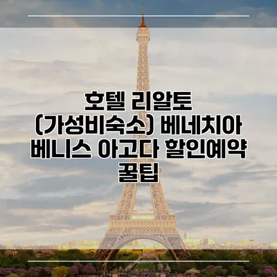 호텔 리알토 (가성비숙소) 베네치아 베니스 아고다 할인예약 꿀팁