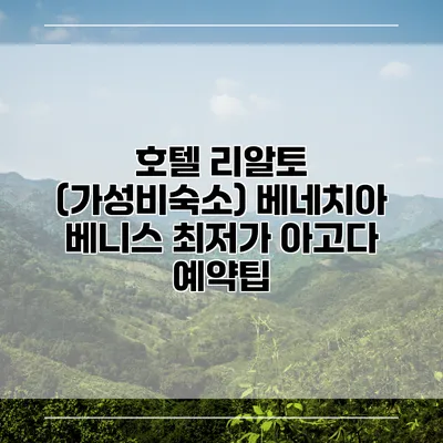 호텔 리알토 (가성비숙소) 베네치아 베니스 최저가 아고다 예약팁