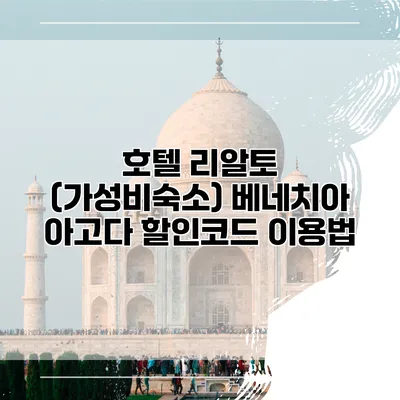 호텔 리알토 (가성비숙소) 베네치아 아고다 할인코드 이용법