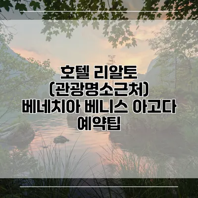 호텔 리알토 (관광명소근처) 베네치아 베니스 아고다 예약팁