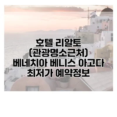 호텔 리알토 (관광명소근처) 베네치아 베니스 아고다 최저가 예약정보