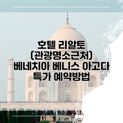 호텔 리알토 (관광명소근처) 베네치아 베니스 아고다 특가 예약방법