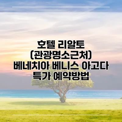 호텔 리알토 (관광명소근처) 베네치아 베니스 아고다 특가 예약방법