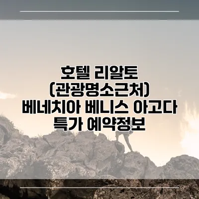 호텔 리알토 (관광명소근처) 베네치아 베니스 아고다 특가 예약정보