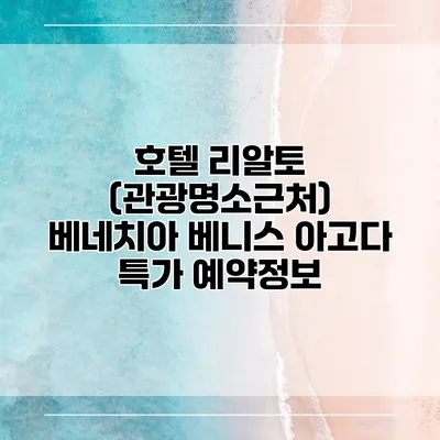 호텔 리알토 (관광명소근처) 베네치아 베니스 아고다 특가 예약정보