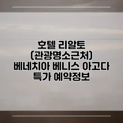 호텔 리알토 (관광명소근처) 베네치아 베니스 아고다 특가 예약정보