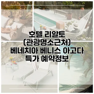 호텔 리알토 (관광명소근처) 베네치아 베니스 아고다 특가 예약정보