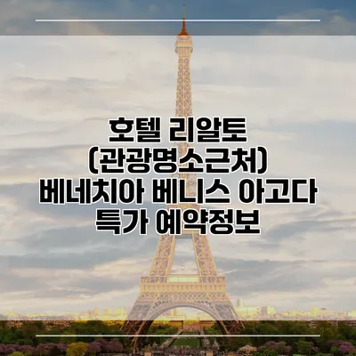 호텔 리알토 (관광명소근처) 베네치아 베니스 아고다 특가 예약정보