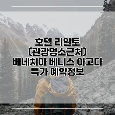 호텔 리알토 (관광명소근처) 베네치아 베니스 아고다 특가 예약정보