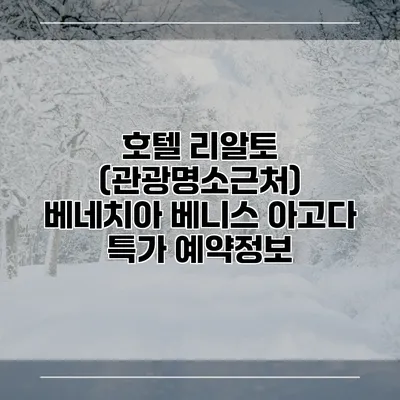 호텔 리알토 (관광명소근처) 베네치아 베니스 아고다 특가 예약정보