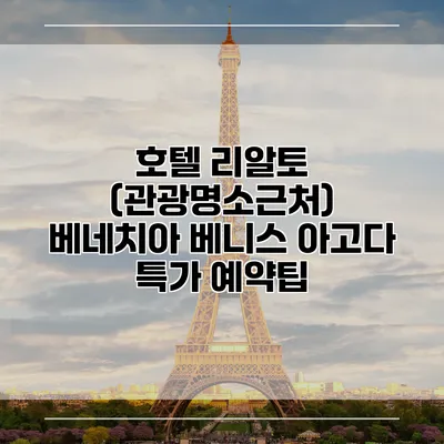 호텔 리알토 (관광명소근처) 베네치아 베니스 아고다 특가 예약팁