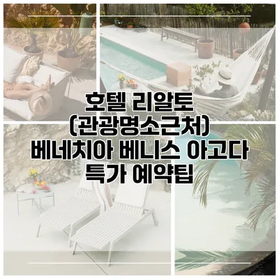 호텔 리알토 (관광명소근처) 베네치아 베니스 아고다 특가 예약팁