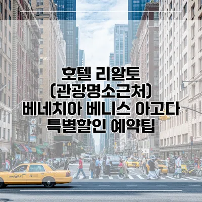 호텔 리알토 (관광명소근처) 베네치아 베니스 아고다 특별할인 예약팁