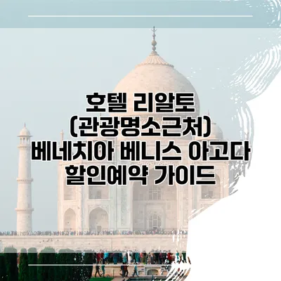 호텔 리알토 (관광명소근처) 베네치아 베니스 아고다 할인예약 가이드