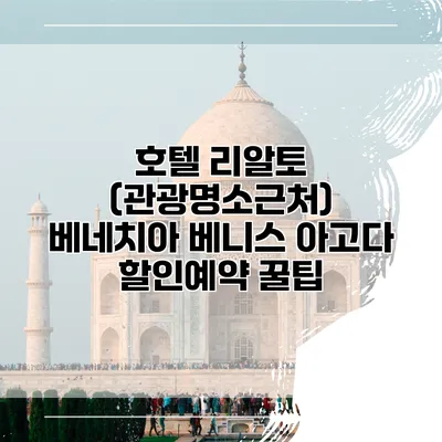 호텔 리알토 (관광명소근처) 베네치아 베니스 아고다 할인예약 꿀팁