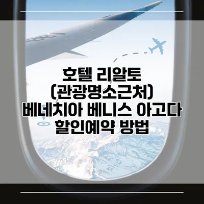 호텔 리알토 (관광명소근처) 베네치아 베니스 아고다 할인예약 방법