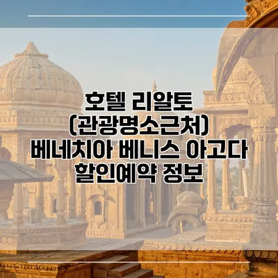 호텔 리알토 (관광명소근처) 베네치아 베니스 아고다 할인예약 정보