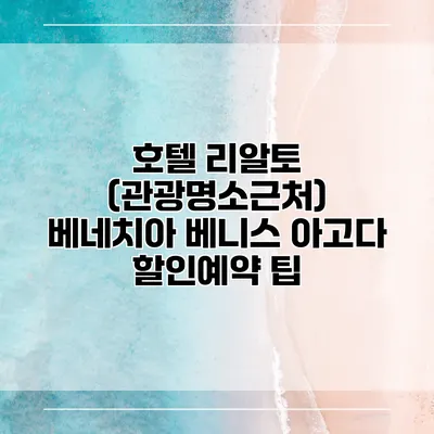 호텔 리알토 (관광명소근처) 베네치아 베니스 아고다 할인예약 팁