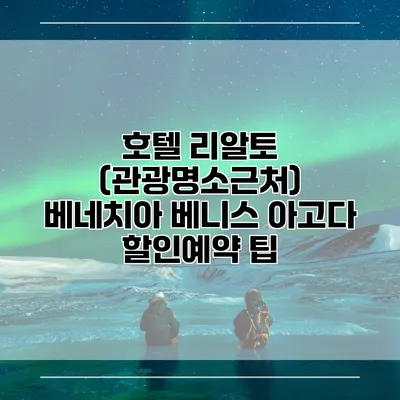 호텔 리알토 (관광명소근처) 베네치아 베니스 아고다 할인예약 팁