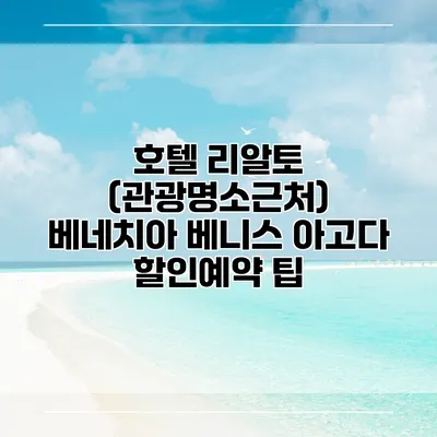 호텔 리알토 (관광명소근처) 베네치아 베니스 아고다 할인예약 팁