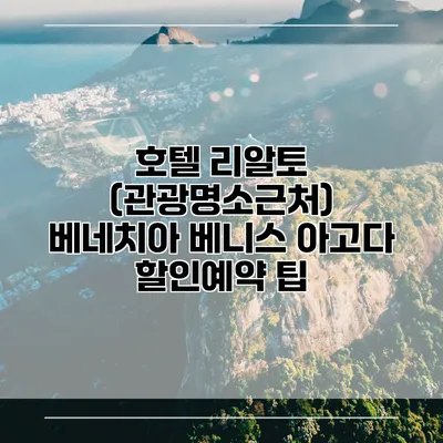 호텔 리알토 (관광명소근처) 베네치아 베니스 아고다 할인예약 팁